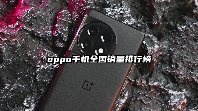 oppo手机全国销量排行榜