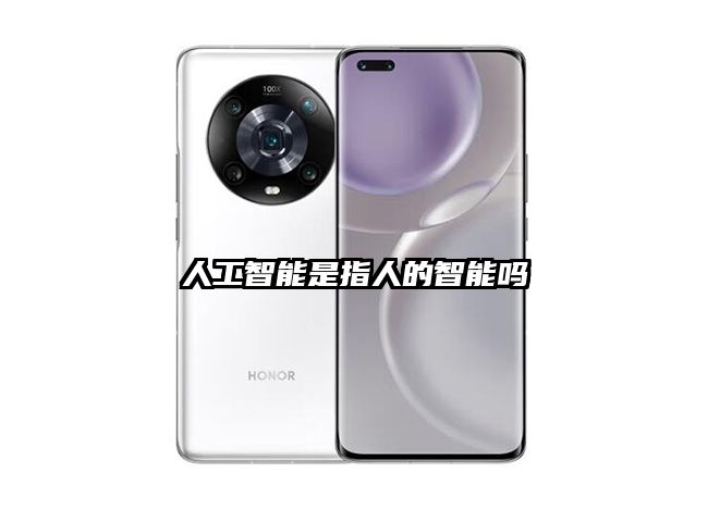 人工智能是指人的智能吗