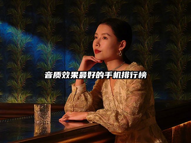 音质效果最好的手机排行榜