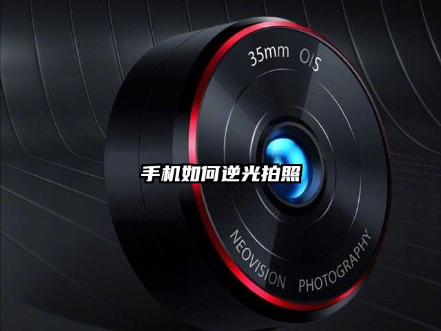 手机如何逆光拍照