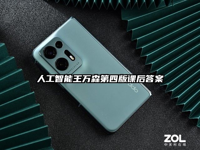 人工智能王万森第四版课后答案