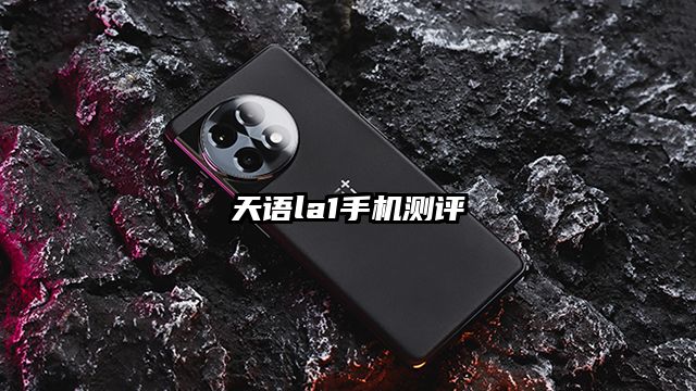 天语la1手机测评