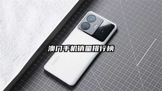澳门手机销量排行榜