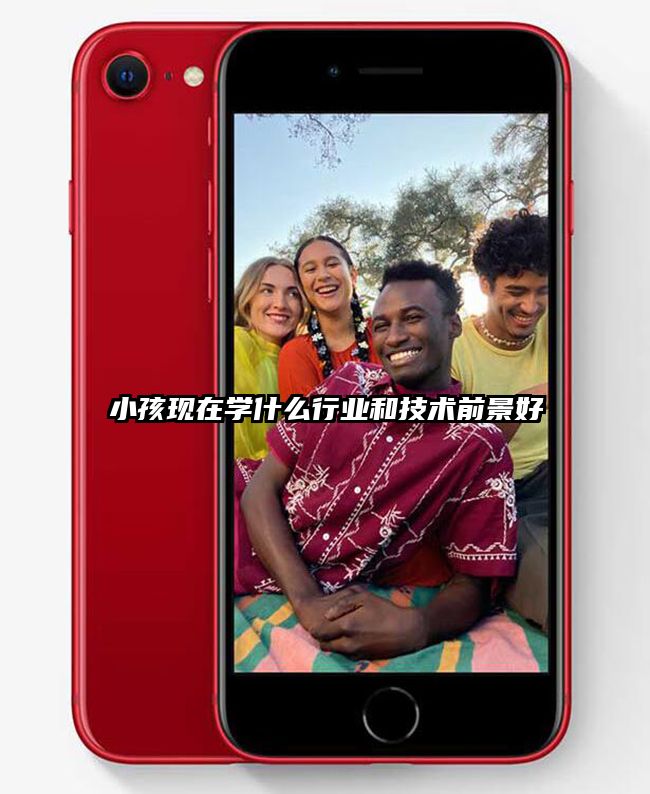 小孩现在学什么行业和技术前景好