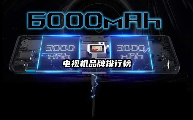 电视机品牌排行榜