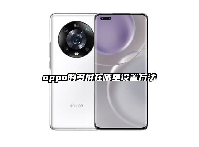 oppo的多屏在哪里设置方法