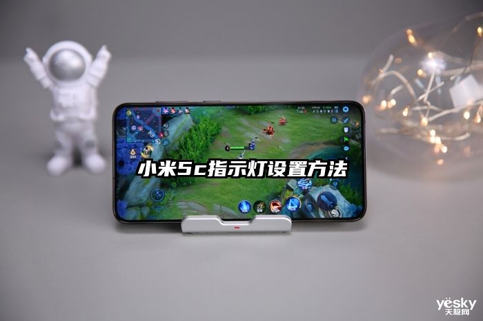 小米5c指示灯设置方法