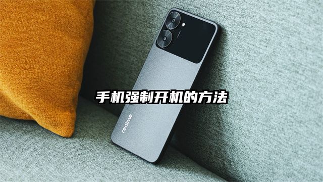 手机强制开机的方法