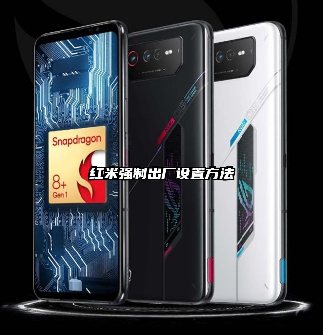 红米强制出厂设置方法