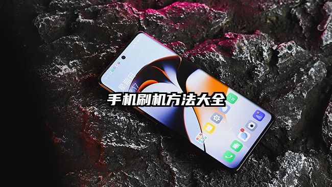 手机刷机方法大全