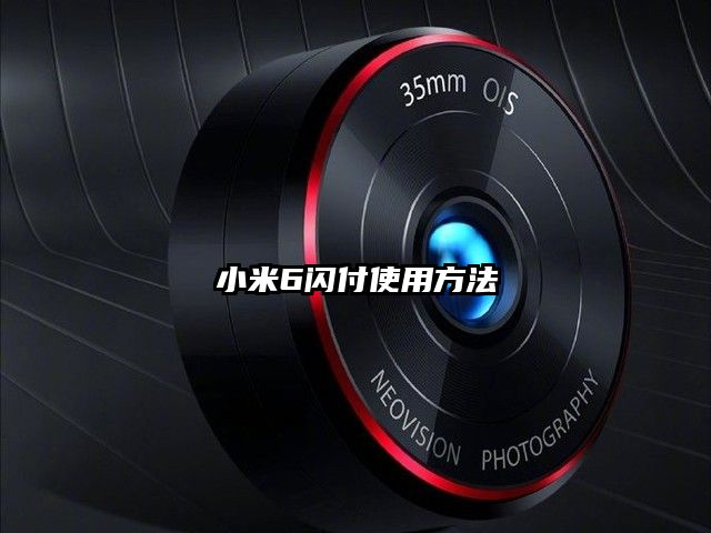 小米6闪付使用方法