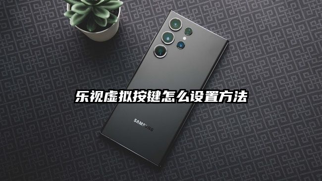 乐视虚拟按键怎么设置方法