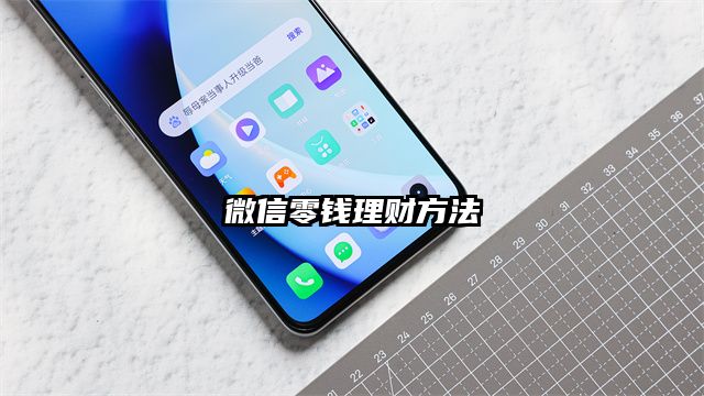微信零钱理财方法