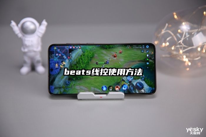 beats线控使用方法