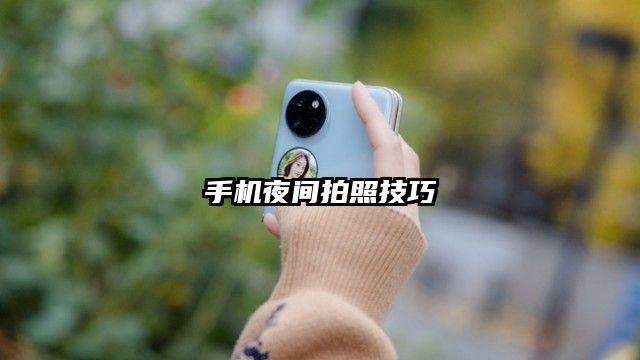 手机夜间拍照技巧