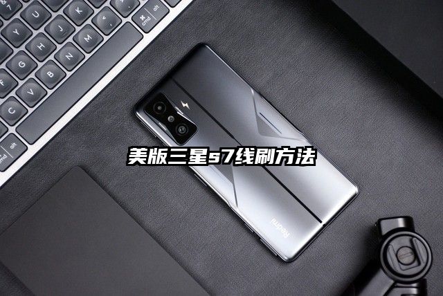 美版三星s7线刷方法