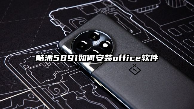 酷派5891如何安装office软件