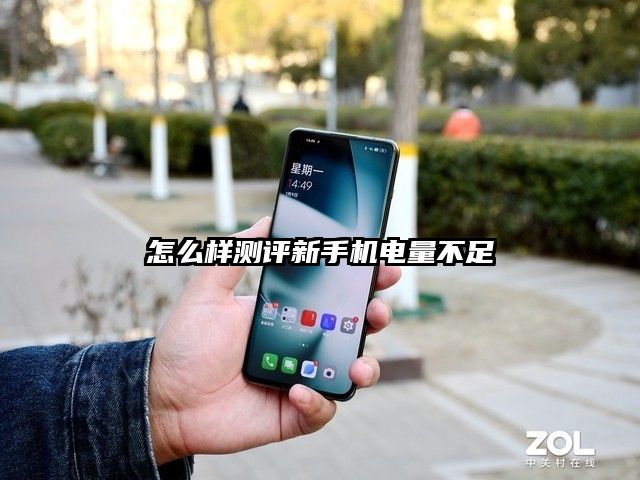 怎么样测评新手机电量不足