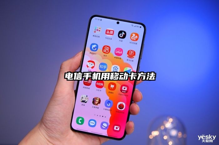 电信手机用移动卡方法