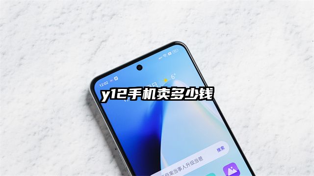 y12手机卖多少钱
