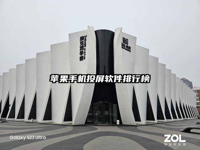 苹果手机投屏软件排行榜