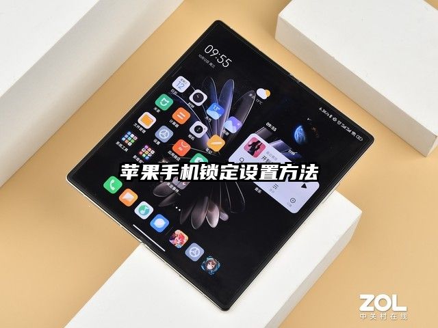 苹果手机锁定设置方法