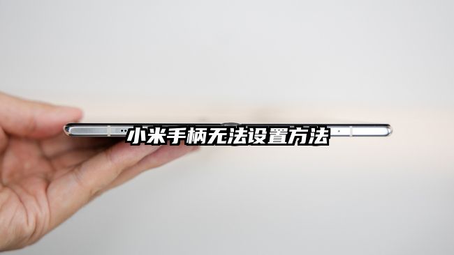 小米手柄无法设置方法
