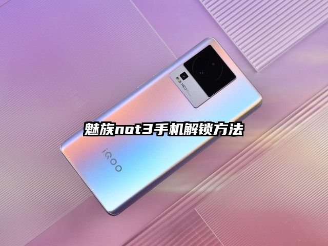魅族not3手机解锁方法
