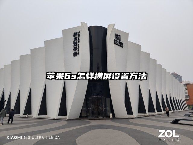 苹果6s怎样横屏设置方法