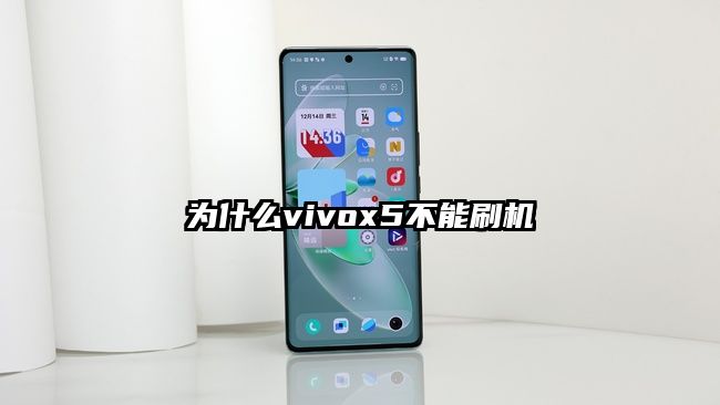 为什么vivox5不能刷机
