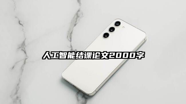 人工智能结课论文2000字