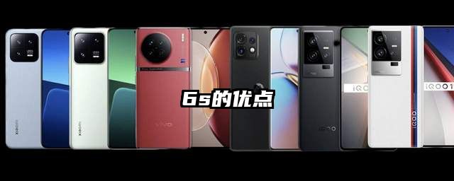 6s的优点