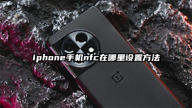 iphone手机nfc在哪里设置方法