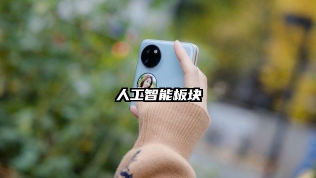 人工智能板块