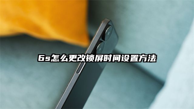 6s怎么更改锁屏时间设置方法