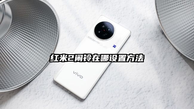 红米2闹铃在哪设置方法