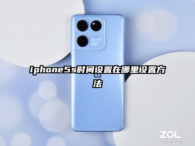 iphone5s时间设置在哪里设置方法
