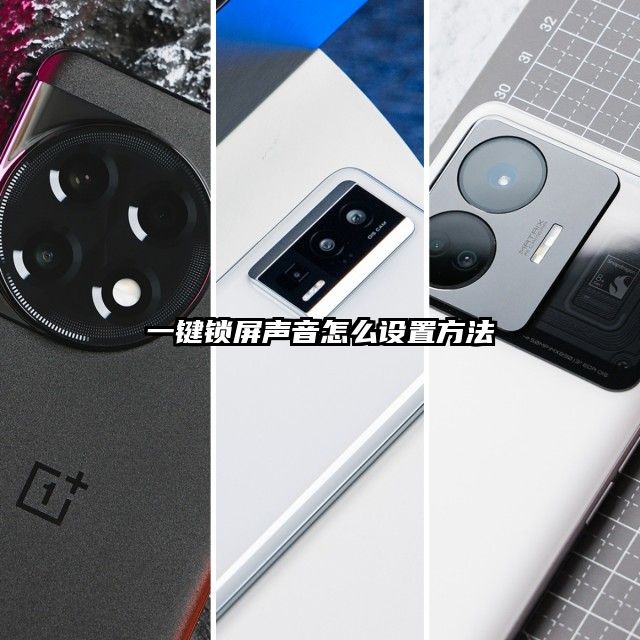 一键锁屏声音怎么设置方法