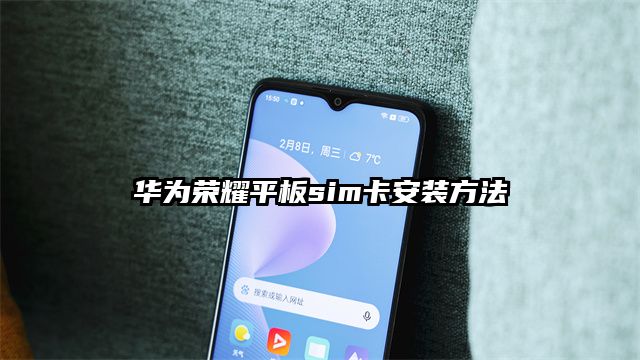华为荣耀平板sim卡安装方法