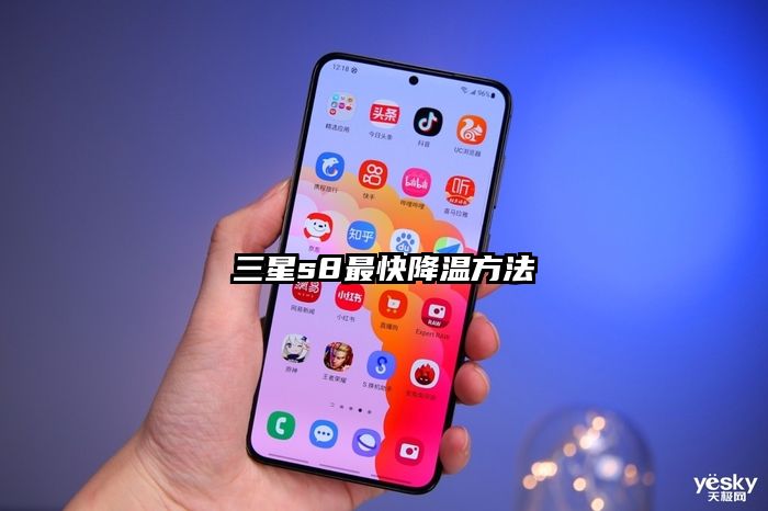 三星s8最快降温方法