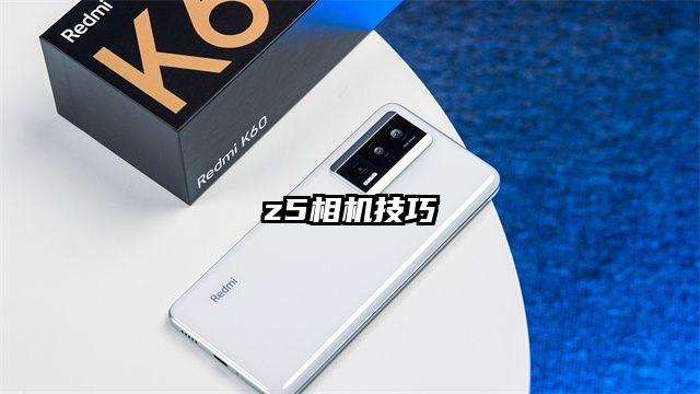 z5相机技巧