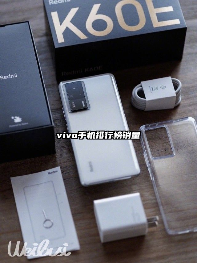 vivo手机排行榜销量