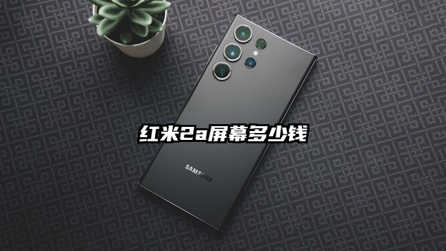 红米2a屏幕多少钱