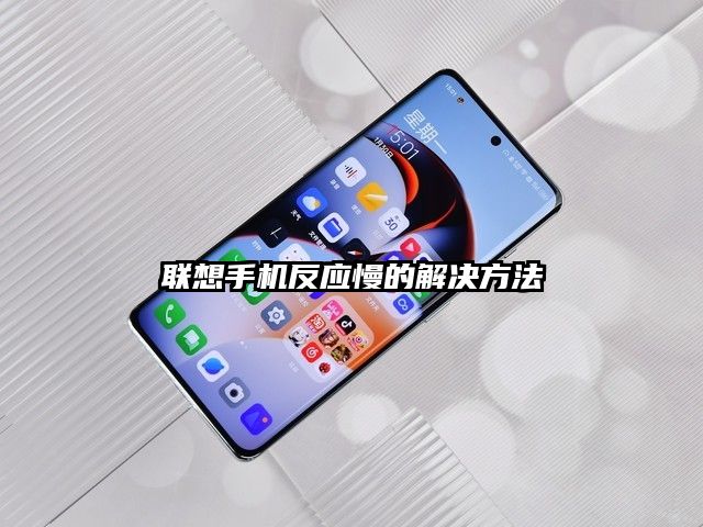 联想手机反应慢的解决方法