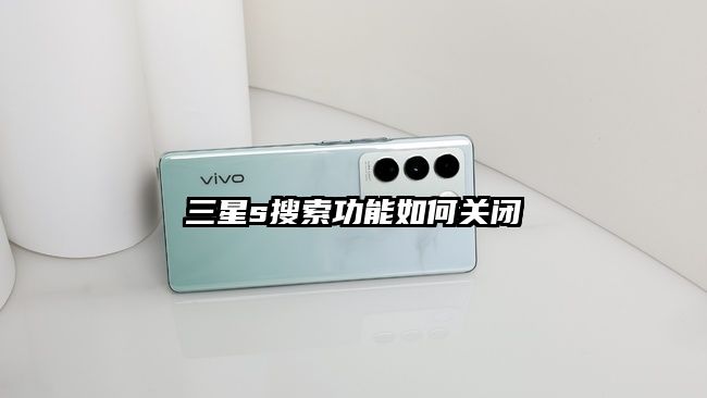 三星s搜索功能如何关闭