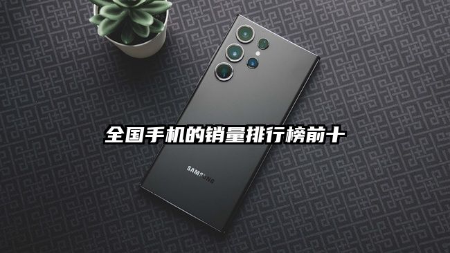 全国手机的销量排行榜前十