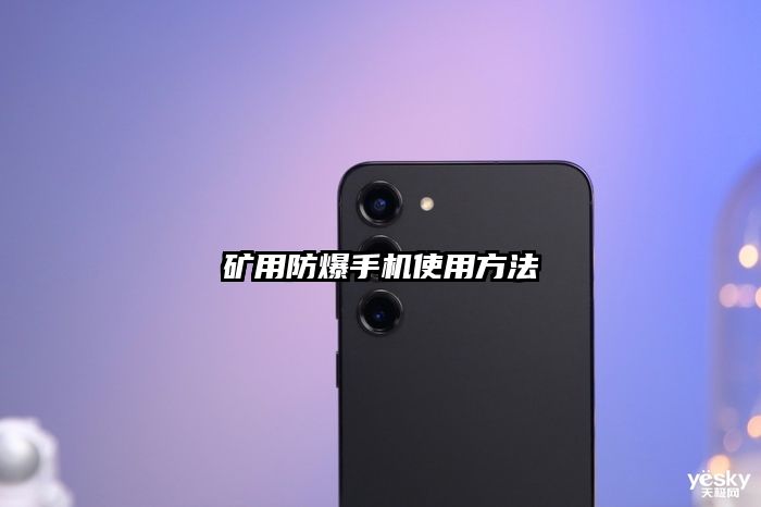 矿用防爆手机使用方法
