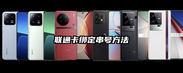 联通卡绑定串号方法