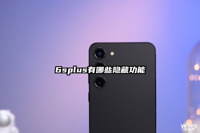 6splus有哪些隐藏功能