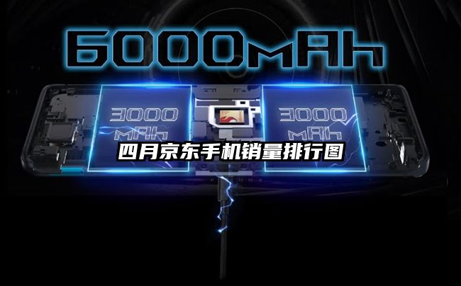 四月京东手机销量排行图